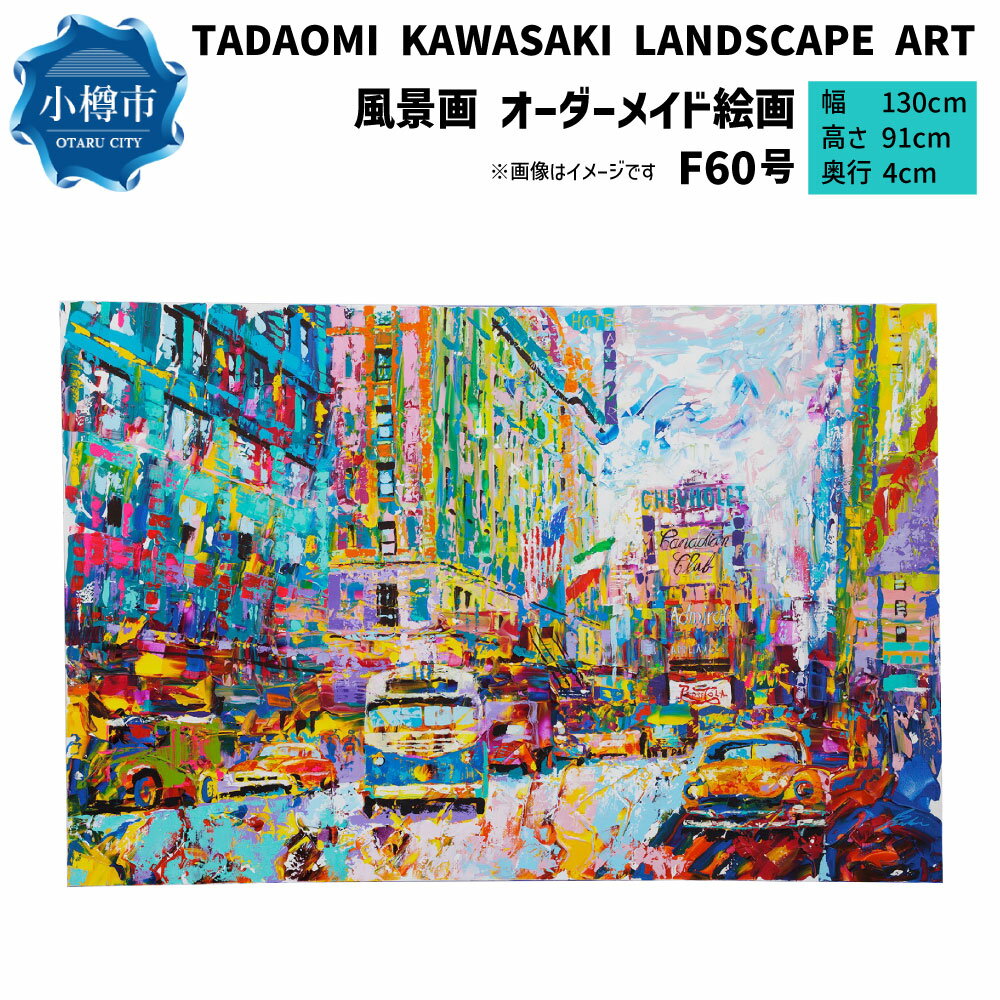 【ふるさと納税】風景画 F60号 TADAOMI KAWASAKI LANDSCAPE ART【オーダーメイド 絵画】 絵 アート ポップアート オーダー オーダーメイド 風景アート 風景 景色 思い出 オリジナル 1点もの キャンバス インテリア 作品 美術 芸術 小樽市 北海道 送料無料
