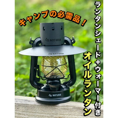 ランタンシェード+ウォーマー付　オイルランタン（マットブラック）（FA015-SJ）