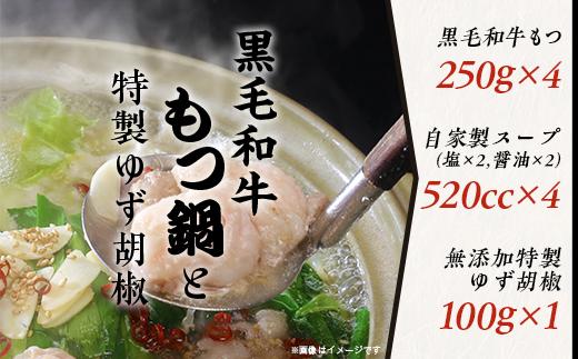 黒毛和牛もつ鍋1kgと特製ゆず胡椒セット【 国産 スープ 脂 おかず 冷凍 人気 お取り寄せ モツ鍋 柚子 茨城県下妻市 】