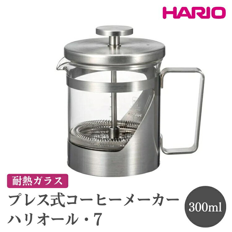 【ふるさと納税】HARIO ハリオール・7 ［THSV-2-HSV］※離島への配送不可｜ハリオ おしゃれ かわいい シンプル ティーサーバー コーヒーサーバー サーバー ガラスポット 耐熱 ガラス 日用品 キッチン用品 ティーポット 食洗器可 電子レンジ可_FI02