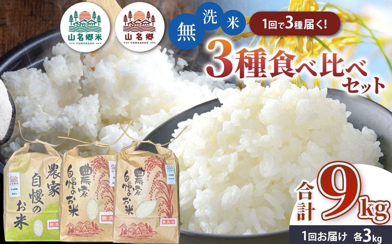 
            【 先行予約 】＼ 8月下旬から発送 ／ 令和7年産 君津市小山野産 無洗米 3kg×3種 合計9kg 食べ比べセット 新米 | メディアで紹介 ！ コシヒカリ 粒すけ ふさこがね あかかげ農園 山名郷米 メディアで紹介 ！ 千葉稲作 しんまい シンマイ こしひかり 千葉県産 むせんまい 米 コメ こめ お米 千葉県 君津市 きみつ
          