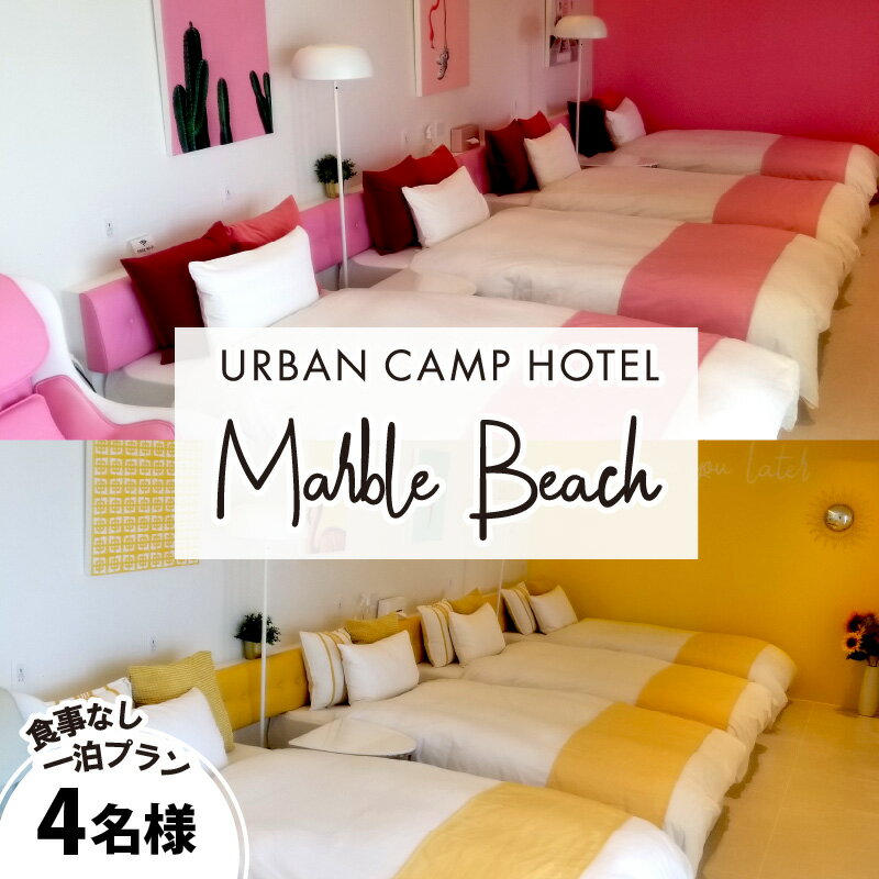 【ふるさと納税】【一部除外日有り】URBAN CAMP HOTEL Marble Beach 4名様 宿泊ご招待券