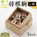 【ふるさと納税】 将棋駒 ( 上彫 ) 駒 イタヤ楓材 上彫 成駒の文字 黒色 伝統工芸 将棋 しょうぎ 送料無料 中島清吉商店【 山形県 天童市 】