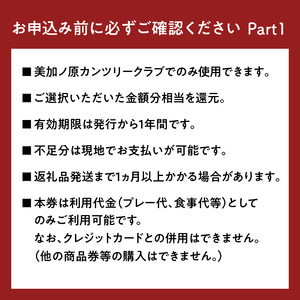 美加ノ原カンツリークラブゴルフプレー利用券（105,000円相当）ゴルフ 利用券 チケット 絶景 恭仁宮跡 兵陸地 平坦コース ゴルフ場 GOLF 京都府 木津川市 073-06