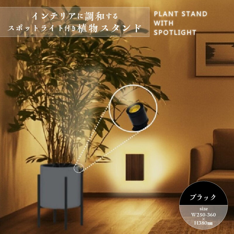 【ふるさと納税】インテリアに調和する スポットライト 付き 植物スタンド ブラック 黒 おしゃれ モダン ライト スタンド 幅調整可能 メタル製 間接照明 省エネ 電球色 LED 屋内 室内 リビング 寝室 玄関 プランタースタンド インテリア 泉佐野市 送料無料