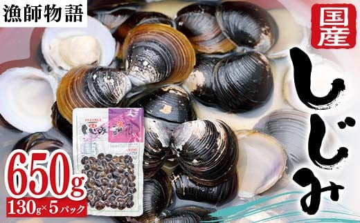 国産しじみ （漁師物語） 5パック 650g しじみ  おかず 海鮮 海の幸 海産物 食品 F6L-1098