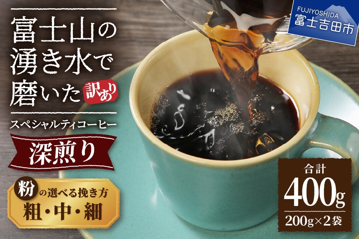 
                  メール便発送【訳あり】深煎り富士山の湧き水で磨いた スペシャルティコーヒーセット 粉 400g【 選べる挽き方 細挽き / 中挽き / 粗挽き 】 コーヒー粉  珈琲 粉 ブレンドコーヒー スペシャルティコーヒー 深煎り 5000円以内 山梨 富士吉田
                