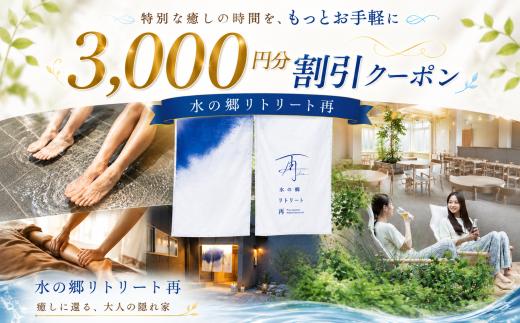 3000円 割引 クーポン チケット オンラインチケット オンラインクーポン Eメール発行 宿泊 宿泊チケット 宿泊券 体験 体験チケット 体験券 トラベル 旅行 観光 美容 水郷 水の郷リトリート再 送料無料 千葉県 香取市 RTR004