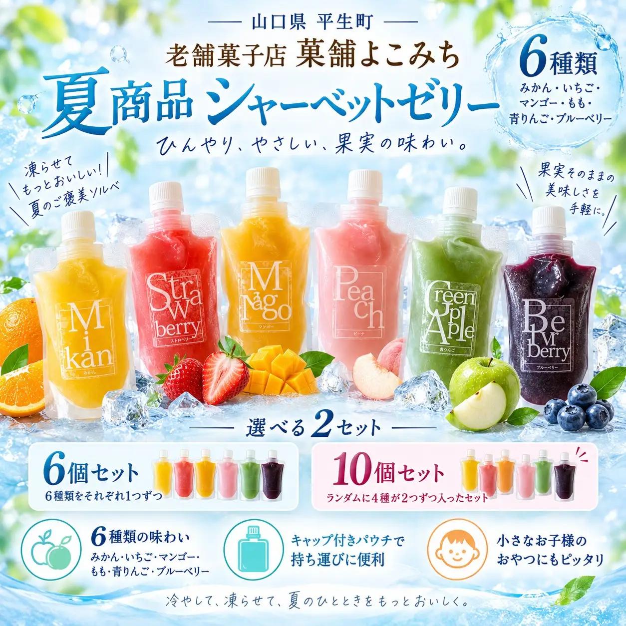 シャーベットゼリー キャップ付きパウチ入り 10個セット