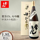 【ふるさと納税】常きげん 大吟醸 中汲み斗瓶囲い 1.8L 箱入 国産 日本酒 1800mL 中汲み ご当地 地酒 酒 アルコール 鹿野酒造 贈り物 ギフト F6P-1275