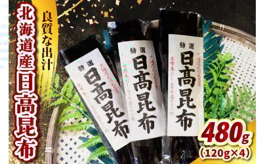 日高昆布(120g×4)【er021-015】天然昆布 天然 天日干し だし昆布 昆布だし だし汁 出汁 お出汁 調味料 おでん 昆布巻き 鍋 おせち 煮物 大容量 乾燥 乾物 海産物 海の幸 一等品 国産 常温保存 北海道 えりも町