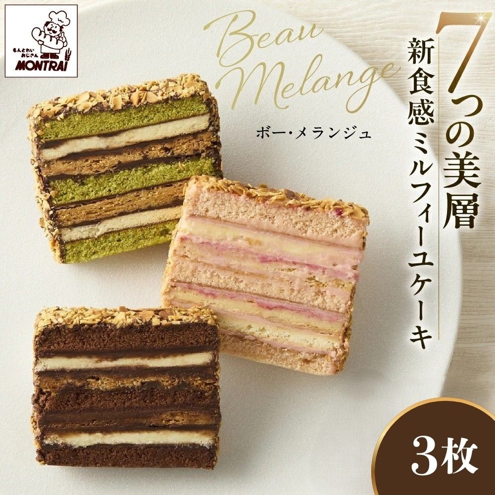 ボーメランジュ　３枚箱入　