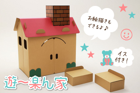 遊～楽ん家（ゆう?らんち）【屋根の色ピンク】 段ボール手作りチャイルドハウス 　段ボールハウス ダンボールハウス ピンク ダンボール 椅子 いす 紙 組み立て式 子供 おもちゃ 遊具 かわいい お絵描