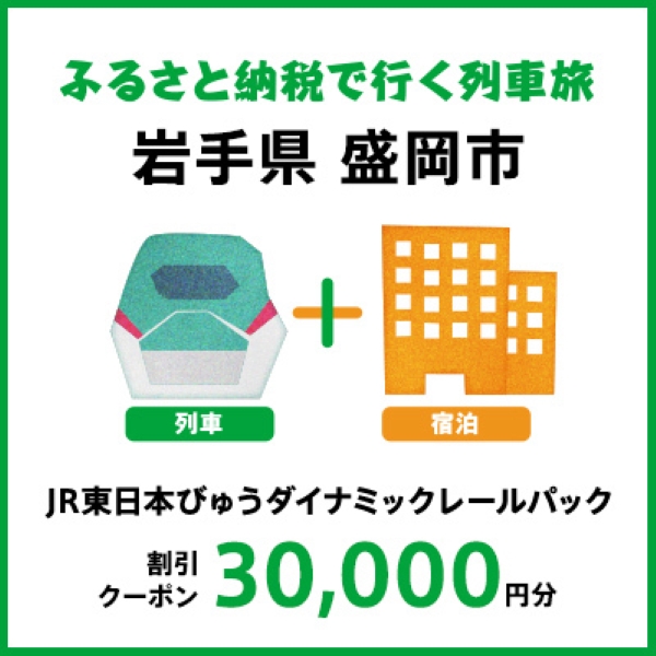 【2026年2月以降出発・宿泊分】JR東日本びゅうダイナミックレールパック割引クーポン（30,000円分/岩手県盛岡市）※2027年1月31日出発・宿泊分まで