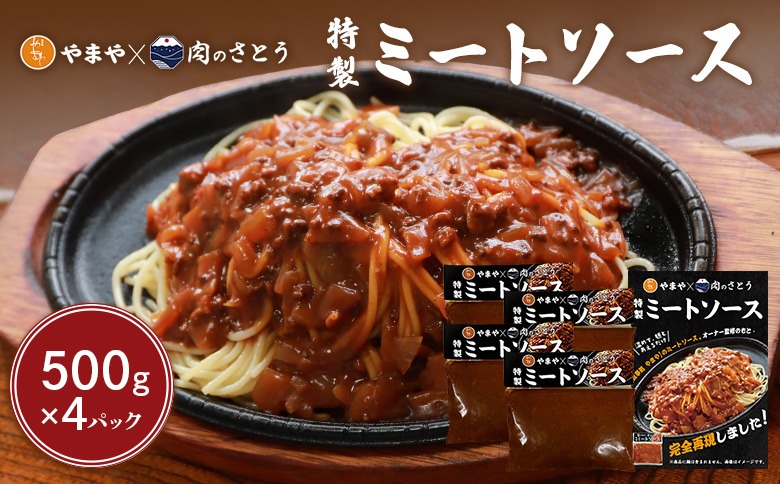 特製ミートソース【食事処やまや×肉のさとう】500ｇ×4パック【35037】