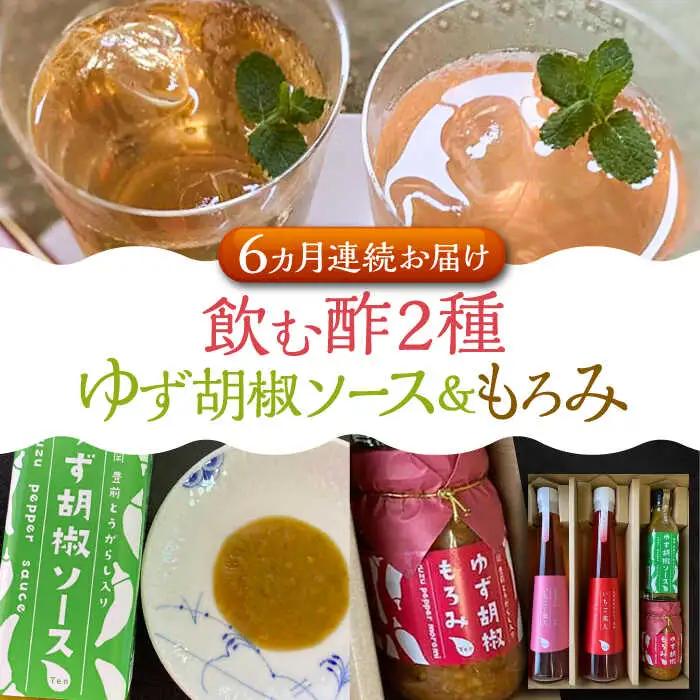 【全6回定期便】＜いちじく美人・いちご美人＞ 飲む酢 2本 & ゆず胡椒 ソース / もろみ セット [VBW027]地産 福岡 万能 調味料 酢