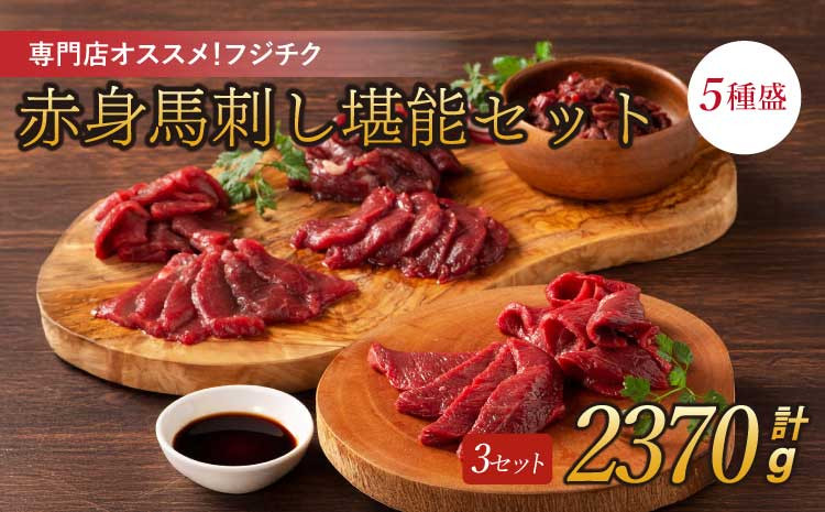 
専門店おススメ！フジチク赤身馬刺しの堪能セット 計約2370g ふじ馬刺し 馬刺し 赤身
