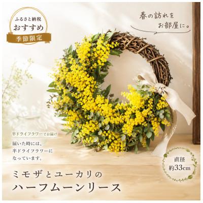 ふるさと納税 倉敷市 春の香りを届ける♪ミモザ ハーフムーンリース  L【2027年3月上旬-3月下旬 発送予定】
