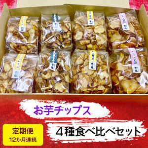 [定期便／12ヶ月連続お届け] お芋チップス箱入り (4種2個) 食べ比べセット [プレーン 黒ゴマ 素焚糖 アンデス岩塩]  [2475]