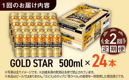 【全2回定期便】サッポロ GOLD STAR 500ml×24缶 合計48缶 日田市 / 株式会社綾部商店ビール 酒 サッポロ　ビール 酒 サッポロ[ARDC121]