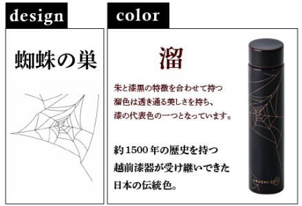 URUSHI POKETLE 蜘蛛の巣デザイン 180ml　溜色