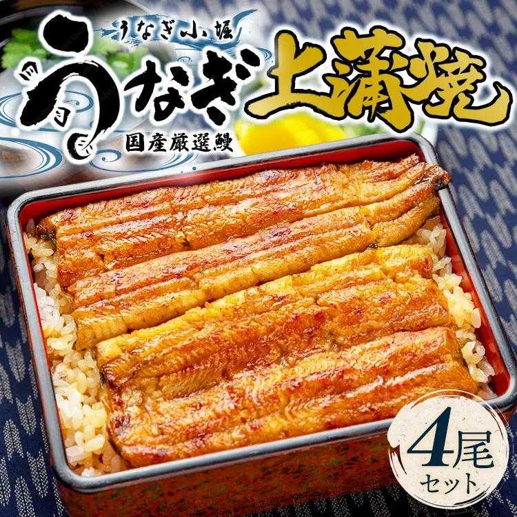 国産厳選鰻　明治初期創業「小堀」の上蒲焼（4尾セット）