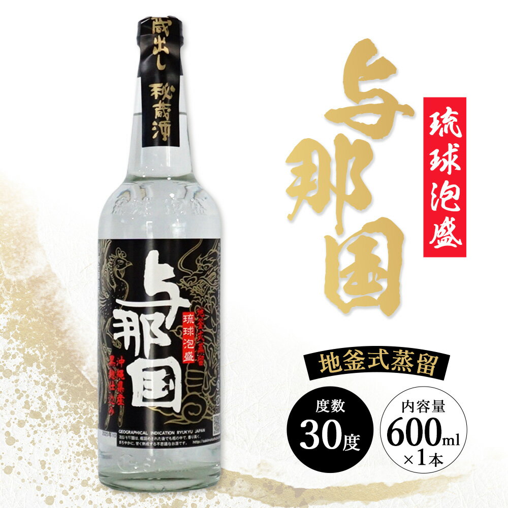 【ふるさと納税】与那国 30度 600ml ≪1本≫ E0045 │ 沖縄県 与那国町 与那国島 日本最西端 泡盛 酒 お酒 地酒 島酒 30度 600ml 崎元酒造所 父の日 敬老の日 お中元 お歳暮 ギフト プレゼント 誕生日 記念 贈答 贈物