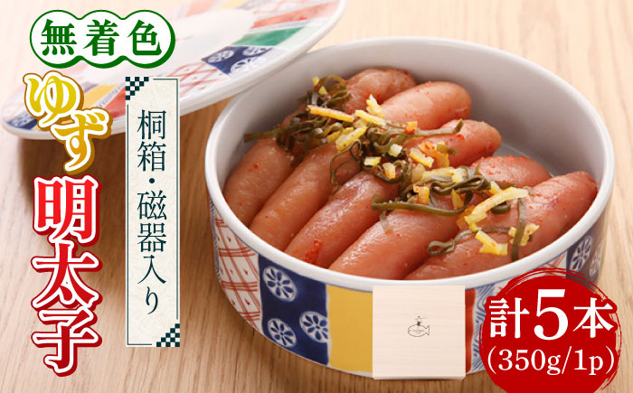 
【贈答】無着色 ゆず明太子 5本(350g) 桐箱・磁器入り《築上町》【有限会社フィッシャーマンズクラブ】 明太子 めんたい [ABCU010] 22000円
