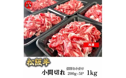 （冷凍）家庭用松阪牛小間切れ1ｋｇ（200ｇ×5ｐ） b-122 ／ 瀬古食品 ふるさと納税 牛肉 松阪肉 名産 ブランド 霜ふり本舗 三重県 大紀町