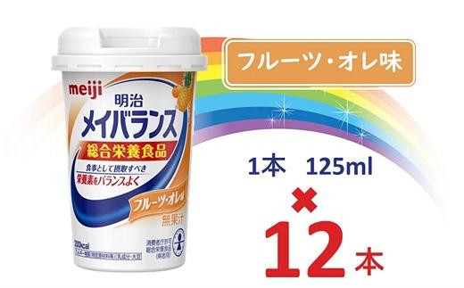 
明治メイバランス Miniカップ　125ｍｌカップ×12本（フルーツ・オレ味） / meiji メイバランスミニ 総合栄養食品 栄養補給 介護飲料 飲みきりサイズ 高エネルギー 常温 まとめ買い
