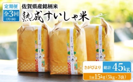 【3回定期便】令和7年産熟成すいしゃ米佐賀県産さがびより15kg NAO045 