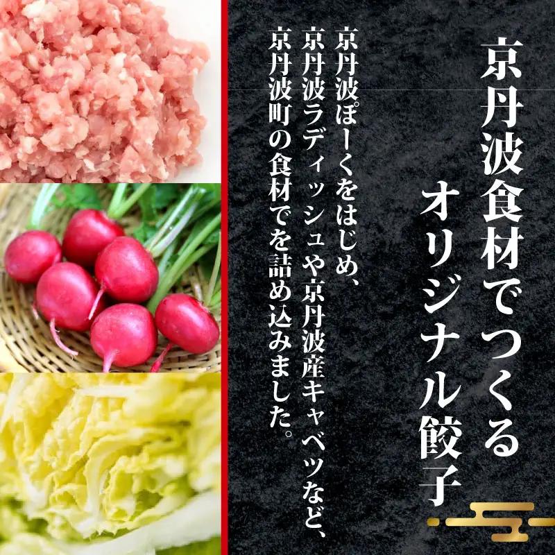 京丹波ポーク 使用 京丹波餃子 32個 餃子 ぎょうざ ギョウザ