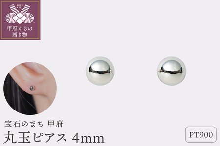 【甲府ジュエリー】Pt900　プラチナ　丸玉ピアス　4mm（17802252）