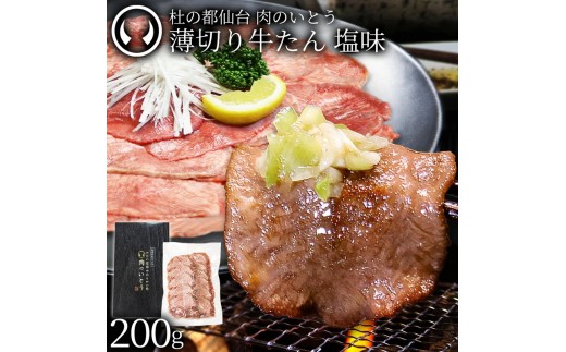 
                  牛肉 牛タン 薄切り スライス しゃぶしゃぶ たんしゃぶ 焼きしゃぶ 仙台 名物 熟成 牛たん 塩味 200g
                