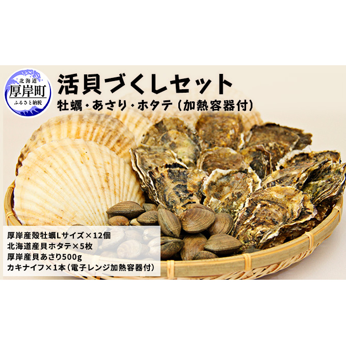活貝づくし セット （ 牡蠣 あさり ホタテ ）加熱容器付 生食 生牡蠣 貝付き牡蠣 海鮮 魚介類 殻付きホタテ 殻付き牡蠣 マルえもん
