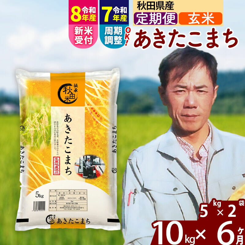 【ふるさと納税】※令和7年産／R8産新米予約※ 《定期便6ヶ月》秋田県産 あきたこまち 10kg【玄米】(5kg小分け袋) 2025年産 2026年産 令和8年産 お届け周期調整可能 隔月に調整OK お米 みそらファーム [みそらファーム 秋田 お米]