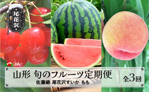 先行予約 全3回 フルーツ定期便 さくらんぼ 佐藤錦 尾花沢すいか もも 令和8年産 2026年産 山形県産 山形 東北 国産 送料無料 沖縄・離島への配送不可 ja-ft3cx-b-mo