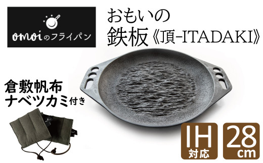 
おもいの鉄板28cm《頂－ITADAKI－》 倉敷帆布ナベツカミセット ガス・IH対応　H051-162
