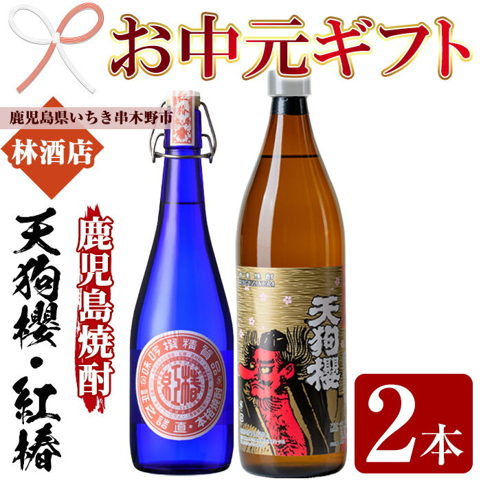 【ふるさと納税】＜2025年お中元ギフト＞天狗櫻ギフト！天狗櫻(900ml×1本)・紅椿(720ml×1本)セット！国産 九州産 鹿児島 酒 焼酎 芋焼酎 飲み比べ セット プレゼント 贈答【林酒店】