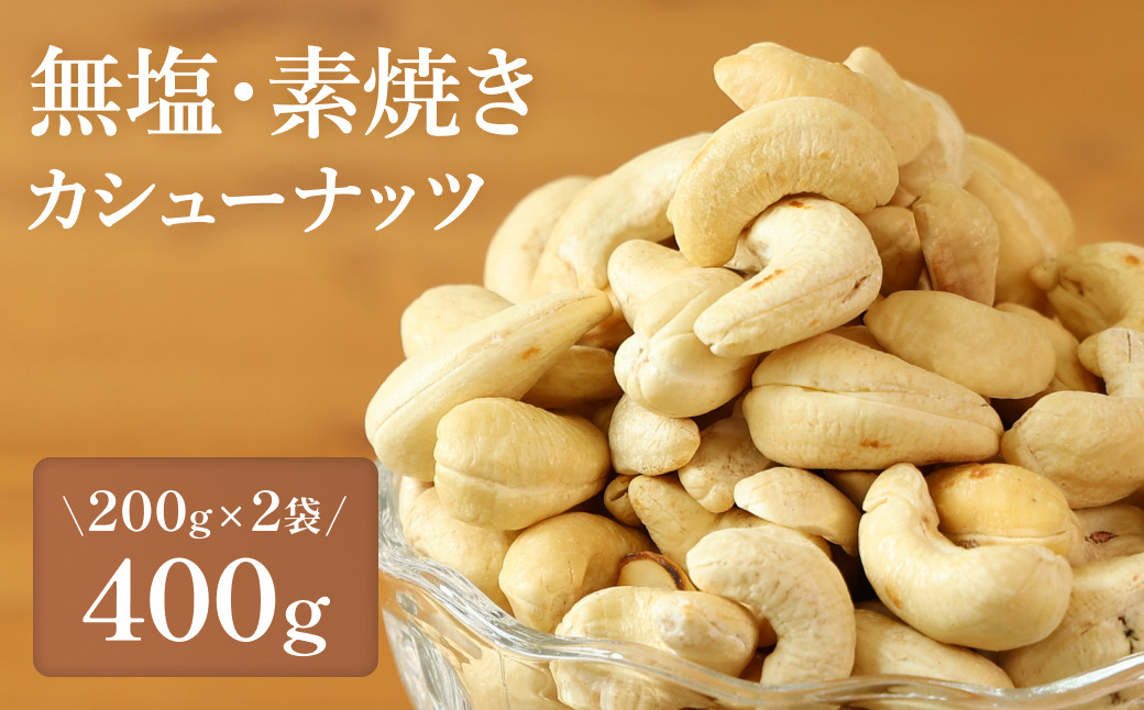 
            【素焼き・無塩】カシューナッツ　200g×2袋　計400g　
          