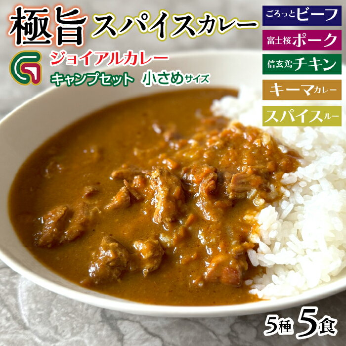 【ふるさと納税】ジョイアル キャンプカレー5種5パックセット ビーフ ポーク チキン 笛吹市 ギフト 贈り物 プレゼント 山梨県 送料無料 118-008