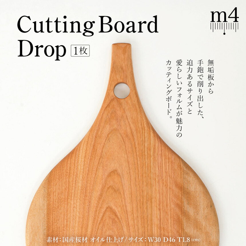 【ふるさと納税】CuttingBoardDrop｜ 信州 木工 木製 職人 技 国産 木のまな板 長野県産 おしゃれ こだわり 丸い カッティングボード オイル仕上げ 無垢材 ふるさと納税 長野県 松本市