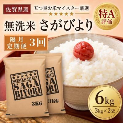 ふるさと納税 吉野ヶ里町 【2ヵ月毎定期便】【無洗米】さがびより6kg(3kg×2袋)(吉野ヶ里町)全3回