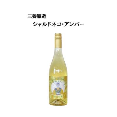ふるさと納税 山梨市 三養醸造 シャルドネコ・アンバー 750ml×1本