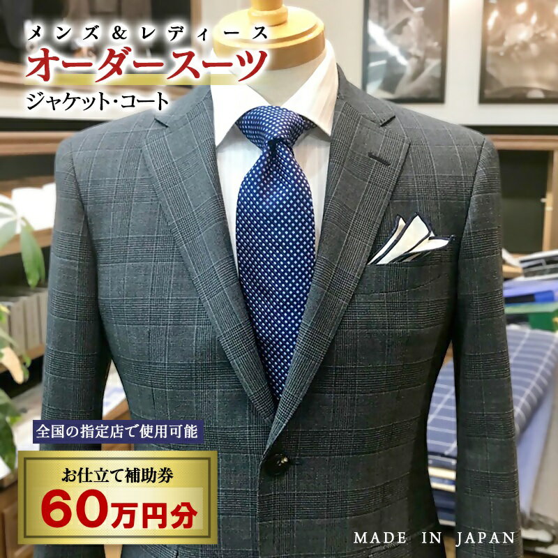 【ふるさと納税】【メンズ＆レディース】オーダースーツ等 お仕立て補助券 60万円分 オーダー品 ジャケット スラックス コート ベストスカート等＜200-1＞☆