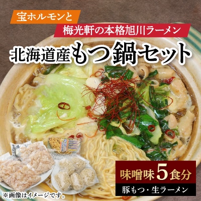 本格旭川ラーメン”梅光軒”と”宝ホルモン”の北海道産もつ鍋もつ鍋、〆ラーメン5食分_01013【配送不可地域：離島】【1156675】