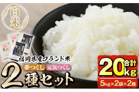 ＜令和7年産＞福岡県産米食べ比べ＜白米＞「夢つくし」と「元気つくし」セット(合計20kg・5kg×4袋)お米 20キロ ごはん ご飯【ksg0382】【朝ごはん本舗】