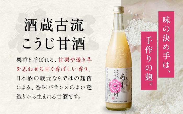 日本酒の蔵元ならではの麹菌による、香味バランスのよい麹造りから生まれるこうじ甘酒