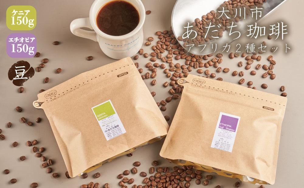 
【大川市あだち珈琲】アフリカ2種セット 150g×2（豆）
