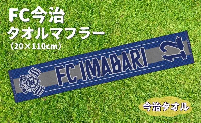 FC今治タオルマフラー 1枚 No.12 FC今治 タオル サッカー スタジアム サポーター スポーツ 応援 愛媛｜B545